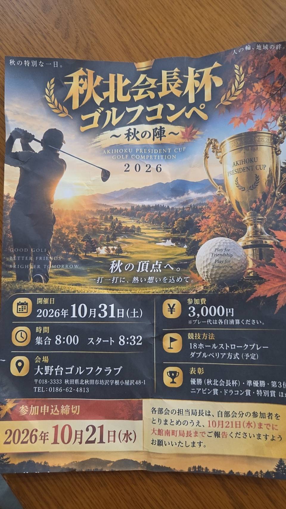 秋北会長杯 ゴルフコンペ チラシ